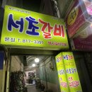 서초갈비 | 부산 전포역 30초컷 “ 서초갈비” 갈비맛집 후기