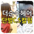 차설희패션 | 성신여대펌 더순수헤어 단발 C컬펌+S컬펌 넘예뻐❤️