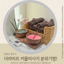 씨유원주개운현대점 | 원주커플마사지 인테리어 분위기 좋은 '더라마르' 마사지테라피