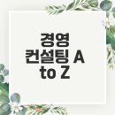 경영 컨설팅 비용과 선택 방법은?