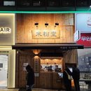 미분당 미사역점 이미지