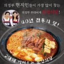 11545-08-00-25 | [의정부 맛집] 전현무계획 현지인들이 추천하는 의정부 부대찌개 보영식당 / 직접 가본 후기