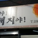 돼지야한우야 이미지