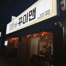 세븐일레븐대구들안길점 | [대구/수성구] 들안길맛집 돼지갈비전문 &lt;꾸이맨 들안길점&gt;
