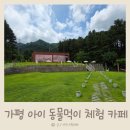 산들에너지 | 청평 가평 아이와 가기 좋은 제페르 산들바람 관광농원 동물먹이체험