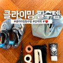인(IN)스포츠 | 클라이머의 왓츠인마이백: 암장 갈 때 챙기는 필수 아이템들
