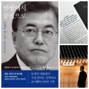 [문재인 대통령님]...첫번째 회고록이자 외교안보 편인 ＜변방에서 중심으로＞가 이번주 금요일(18일) 출간됩니다.(2024.05.13) 이미지