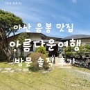 돈길수제돈까스전문점 | 아산맛집 추천 | 감성 가득 수제돈까스 전문점 ‘아산음봉 아름다운여행’ 방문후기