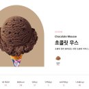 베스킨라빈스 루원중앙점 | 배라 신메뉴 저니 오브 모나크 후기(feat.초코아몬드봉봉&amp;초콜릿무스)