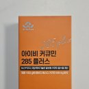 285 | 부모님 영양제 추천, 롱비다커큐민 아이비 커큐민 285 플러스 후기