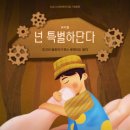 가족뮤지컬 <넌 특별하단다> 이미지