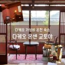 조은온천 - 1779 | 온센 교토야 | 다케오 역근처 4인 가성비 온천호텔 내돈내산 후기 (재패니즈스타일룸 다다미 15+6조)