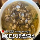 봉이감자탕, 칼국수 이미지