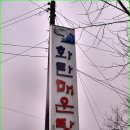 화탄매운탕 이미지