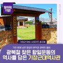 군관 | 광복절 찾은 항일운동의 역사를 담은 기장근대역사관