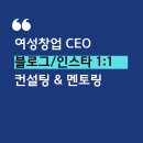 CEO PC | 고양시여성창업센터 루나포토포토부스 여성CEO 1:1 일대일 SNS 컨설팅 멘토링