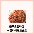 블루오션마켓 그라인더용소금 히말라야핑크솔트 솔직 후기