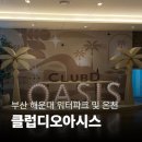 디오두 | 부산 해운대 클럽디오아시스 후기｜내돈내산 오션뷰 스파·워터파크 완벽 힐링