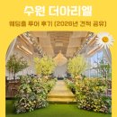 26 | 수원더 아리엘 후기 26년 스카이가든홀 식대 견적 공유
