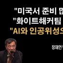 미국 화이트해커팀도 들어와...만반의 준비완료 [장재언] 이봉규TV﻿ 이미지