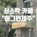[제주/서귀포] 시원시원 파란 바다뷰 쇠소깍카페 &#34;허그인제주&#34;