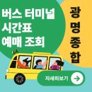 광명종합터미널 대합실 | 광명종합버스터미널 시간표 예매 조회