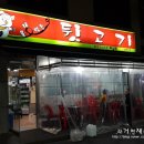 몰래먹은뒷고기
