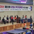채육관 | 26년 제22회 군포시 탁구대축제 참석 후기