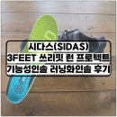 프로텍트 | 러닝화인솔 추천 시다스 3FEET 쓰리핏 런 프로텍트 인솔 후기