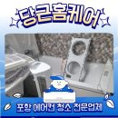 상태자동차정비 | 실내기 분해세척 마친 포항에어컨청소 상태