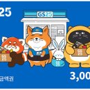 희진님 퀴즈 (10회) 상품 GS25 편의점 모바일 금액권 이용 안내 이미지