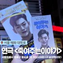 지인시어터 | [연극] 죽여주는 이야기 | 혜화 대학로 대표 블랙 코미디 추천 공연 관람 후기(지인시어터 좌석정보)