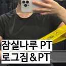 올림픽로37길 | 잠실나루PT 로그짐&amp;PT 정동준 트레이너님 PT 후기