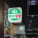 GS25 당산양남점 | 당산역 맛집 태태식당 집밥을 느낄 수 있는 당산동 밥집 방문후기