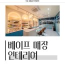 서구-14 | 인천시 서구 원당동 14평 베이프매장 인테리어 시공 사례_2020