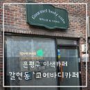 리셋바디찜질카페 | 은평구찜질 이색카페 고메바디카페 반신욕 다이어트 체험 후기