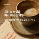 소설따라 세계여행 | 프랑스 소설 따라 떠나는 여행