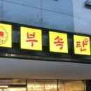 부속탄