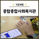 중탑종합사회복지관 | 중탑종합사회복지관 직업체험