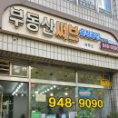 부동산써브운정공인중개사사무소 이미지