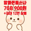 LGU 플러스(엘지유플러스 부산고객센터) | 2025년 알뜰폰 요금제 추천 7GB가 900원 요금제 실화?