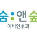 숨앤숲이비인후과의원 네이버블로그