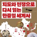 [신간안내] 지도와 전쟁으로 다시 읽는 한중일 세계사 이미지