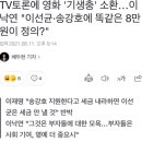 TV토론에 영화 '기생충' 소환…이낙연 "이선균·송강호에 똑같은 8만원이 정의?" 이미지