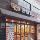 성수고기집 | 삼겹살맛집 ‘왕삼겹촌돼지’ 후기