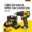 708 | 디월트 DCD708N 후기｜20V MAX 컴팩트 무선 드릴 드라이버 사용기