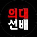 의대선배관리형스파르타독서실