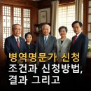 명문가 | 병역명문가 신청 조건과 신청방법, 결과 그리고 생생한 후기까지