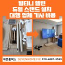 안양서초등학교 | 빌티니 엘린 듀얼 스탠드 설치 대행 업체 기사 비용