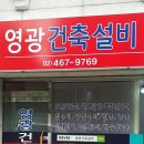 영광건축설비 - 아산시 청운로116번길 10 | 영광건축설비